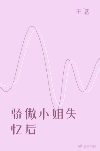 骄傲小姐失忆后