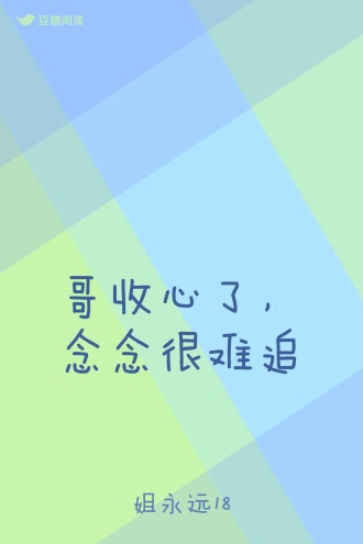 哥收心了，念念很难追