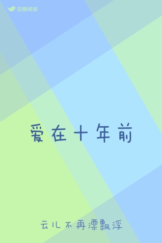 爱在十年前