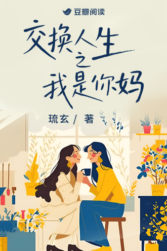 交换人生之我是你妈