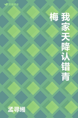 我家天降认错青梅