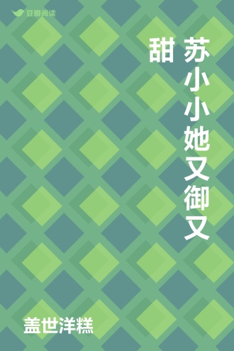 苏小小她又御又甜