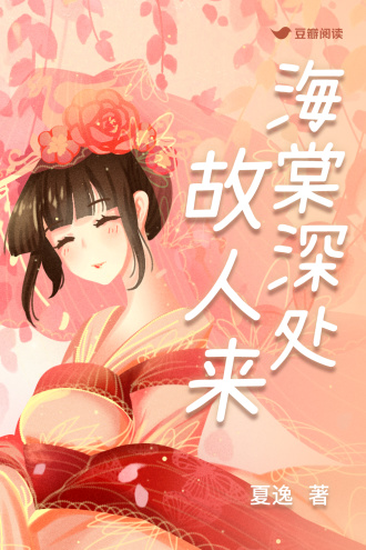 海棠深处故人来