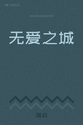无爱之城