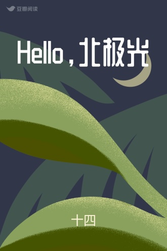 Hello，北极光