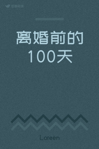 离婚前的100天