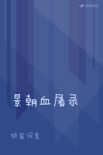 景朝血屠录