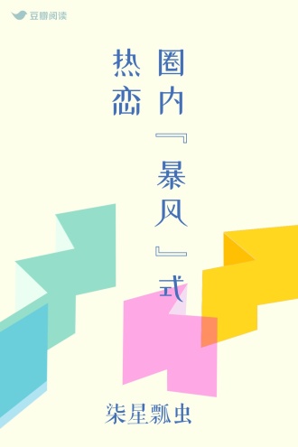 圈内“暴风”式热恋