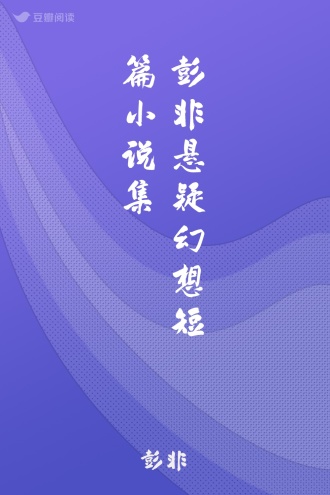 彭非悬疑幻想短篇小说集