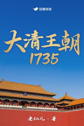 大清王朝1735