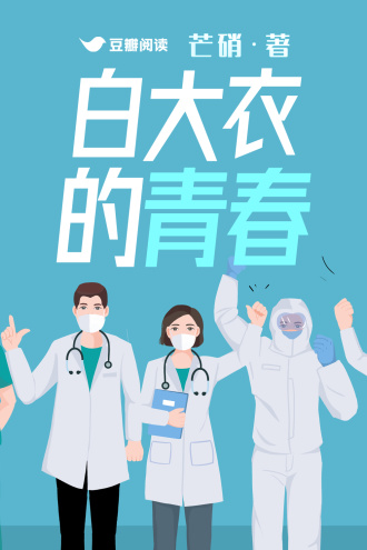 白大衣的青春