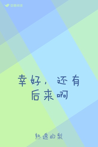 幸好，还有后来啊