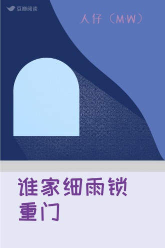 谁家细雨锁重门