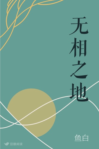 无相之地