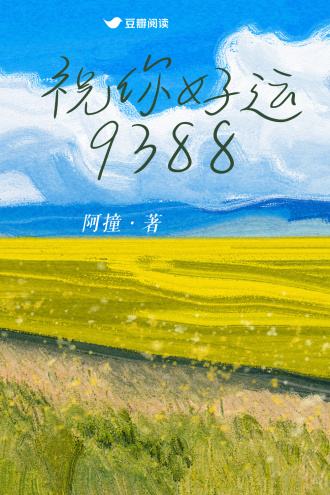 祝你好运，9388