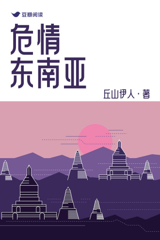 危情东南亚