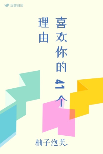 喜欢你的41个理由