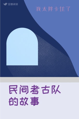 民间考古队的故事