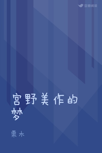 宫野美作的梦