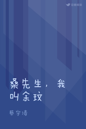 桑先生，我叫余玟