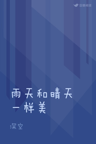 雨天和晴天一样美