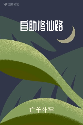自助修仙路