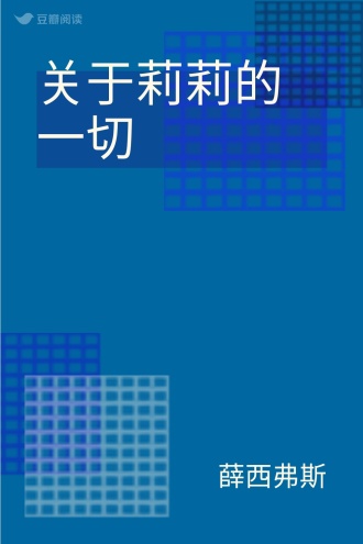 关于莉莉的一切