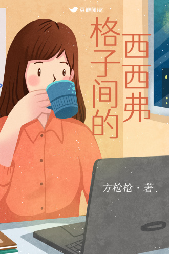 格子间的西西弗