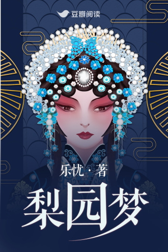 梨园梦