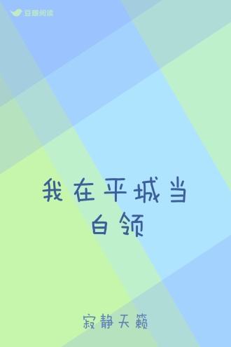 我在平城当白领
