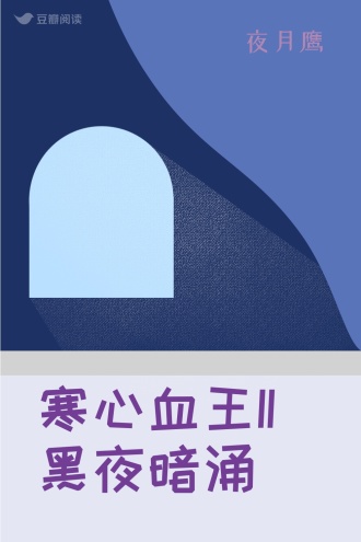 寒心血王II黑夜暗涌