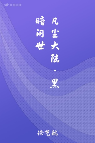 凡尘大陆 · 黑暗问世