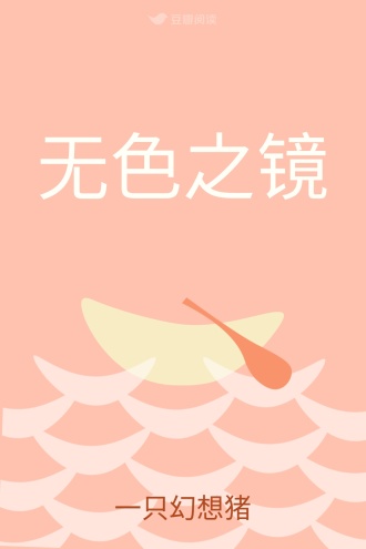 无色之镜