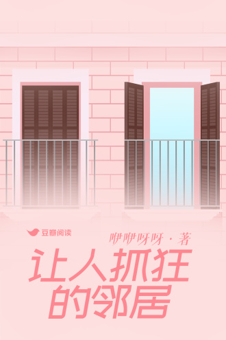 让人抓狂的邻居