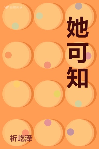 她可知
