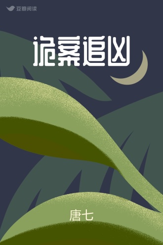 诡案追凶