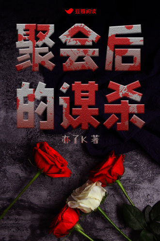 聚会后的谋杀