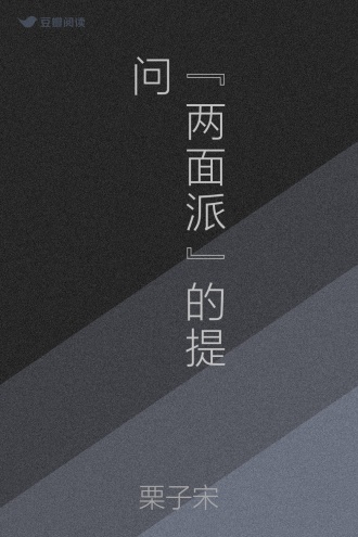 “两面派”的提问