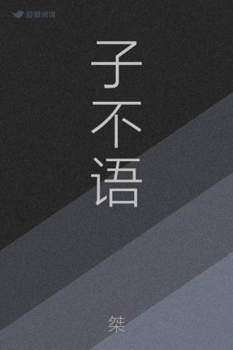 子不语