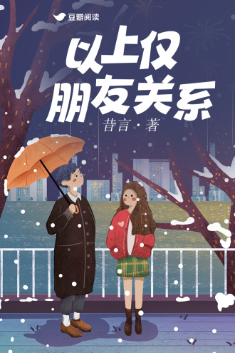 以上仅朋友关系