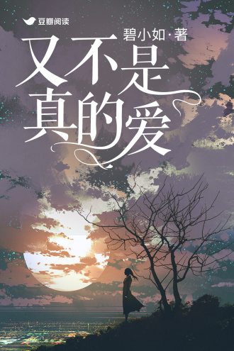 又不是真的爱