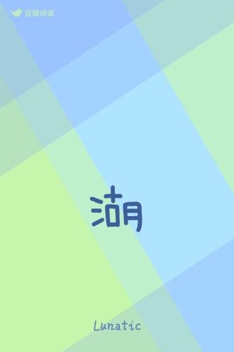 湖