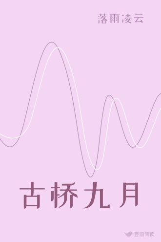 古桥九月
