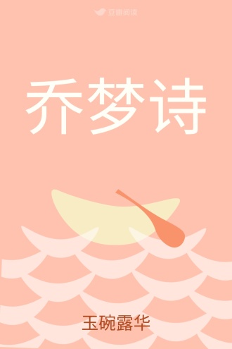 乔梦诗