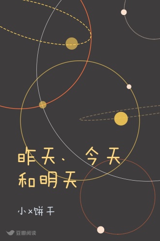 昨天、今天和明天