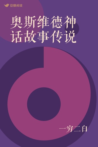 奥斯维德神话故事传说