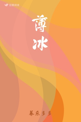 薄冰
