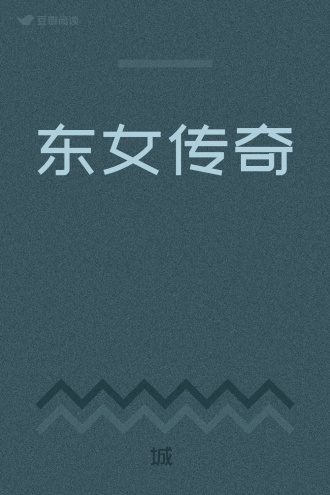 东女传奇