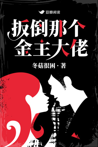 扳倒那个金主大佬