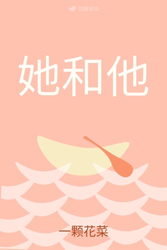 她和他